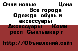 Очки новые Tiffany › Цена ­ 850 - Все города Одежда, обувь и аксессуары » Аксессуары   . Коми респ.,Сыктывкар г.